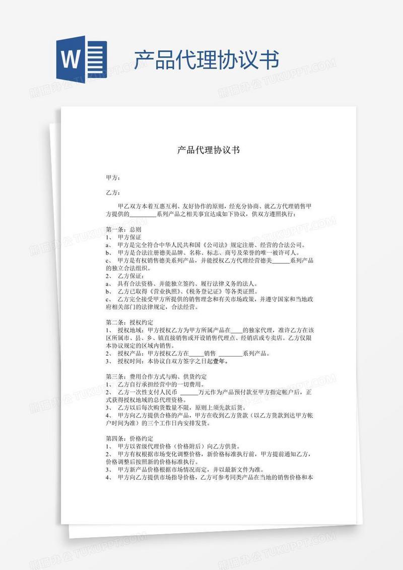 产品代理协议书