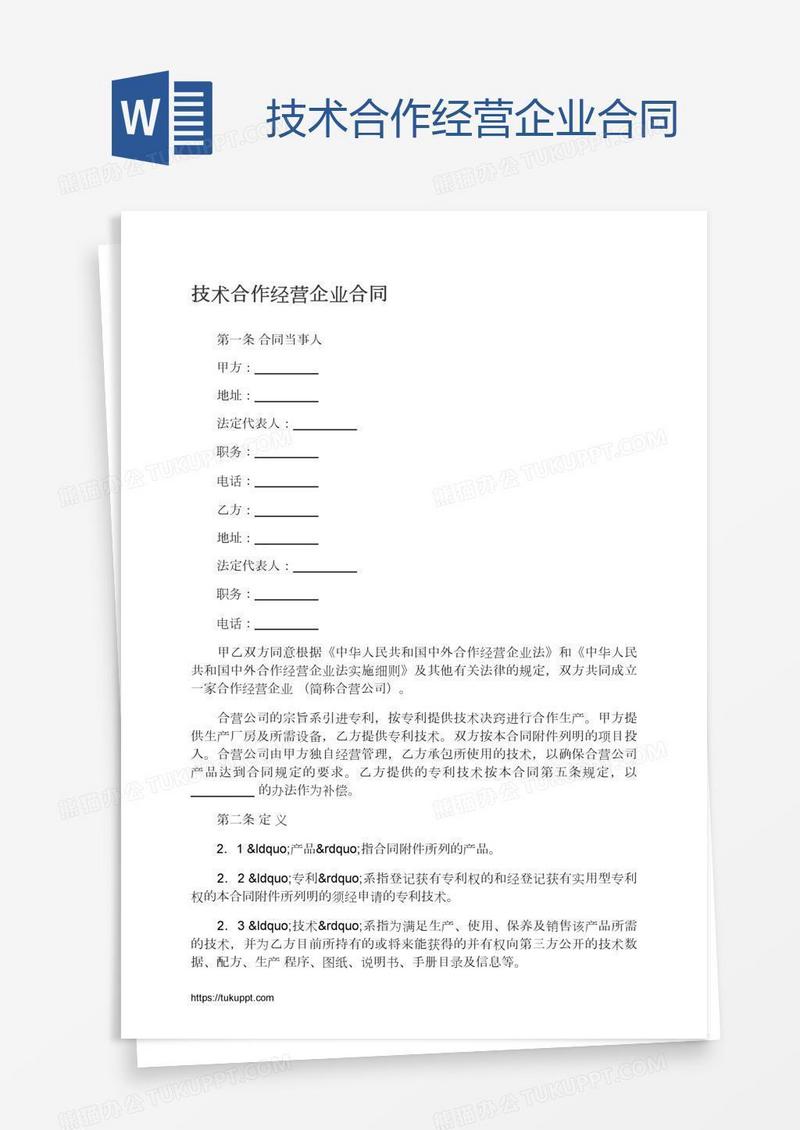 技术合作经营企业合同