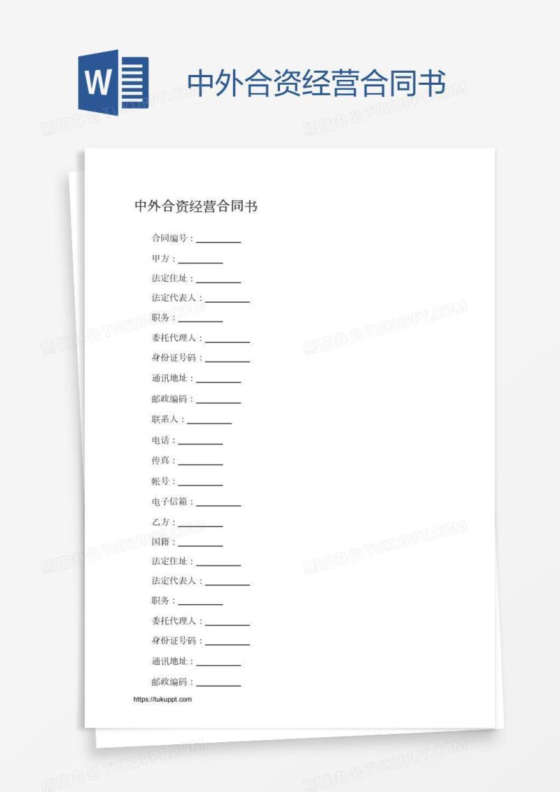 中外合资经营合同书