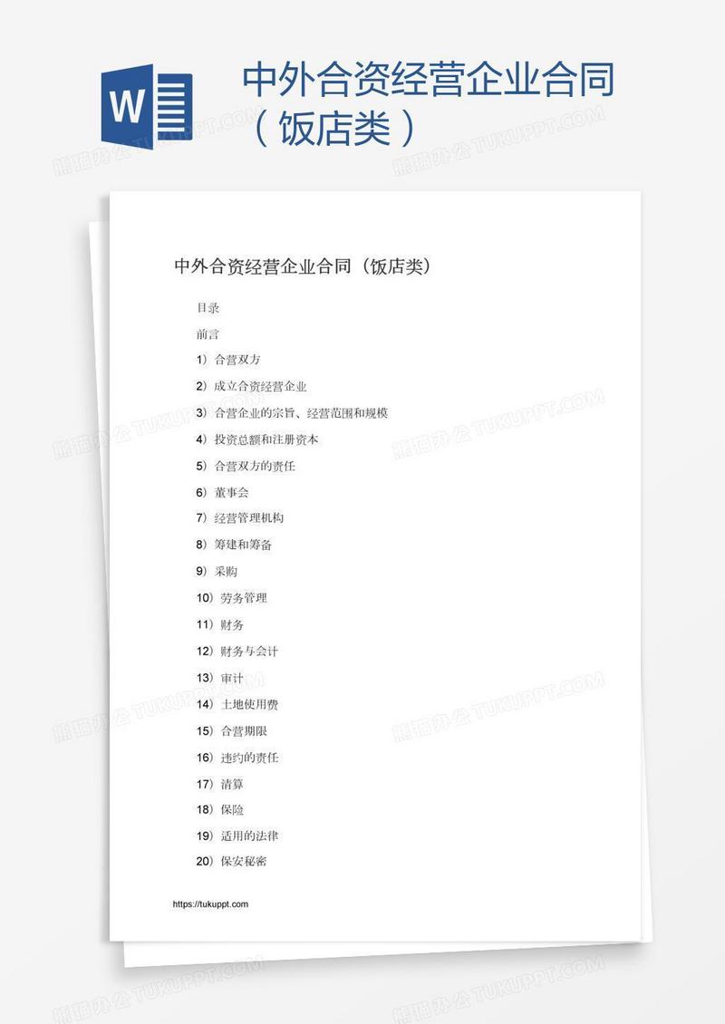 中外合资经营企业合同（饭店类）