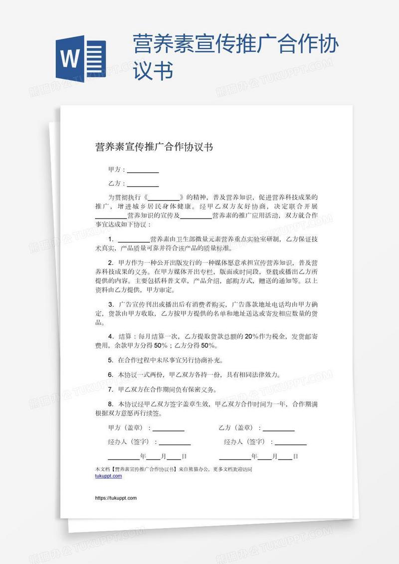 营养素宣传推广合作协议书