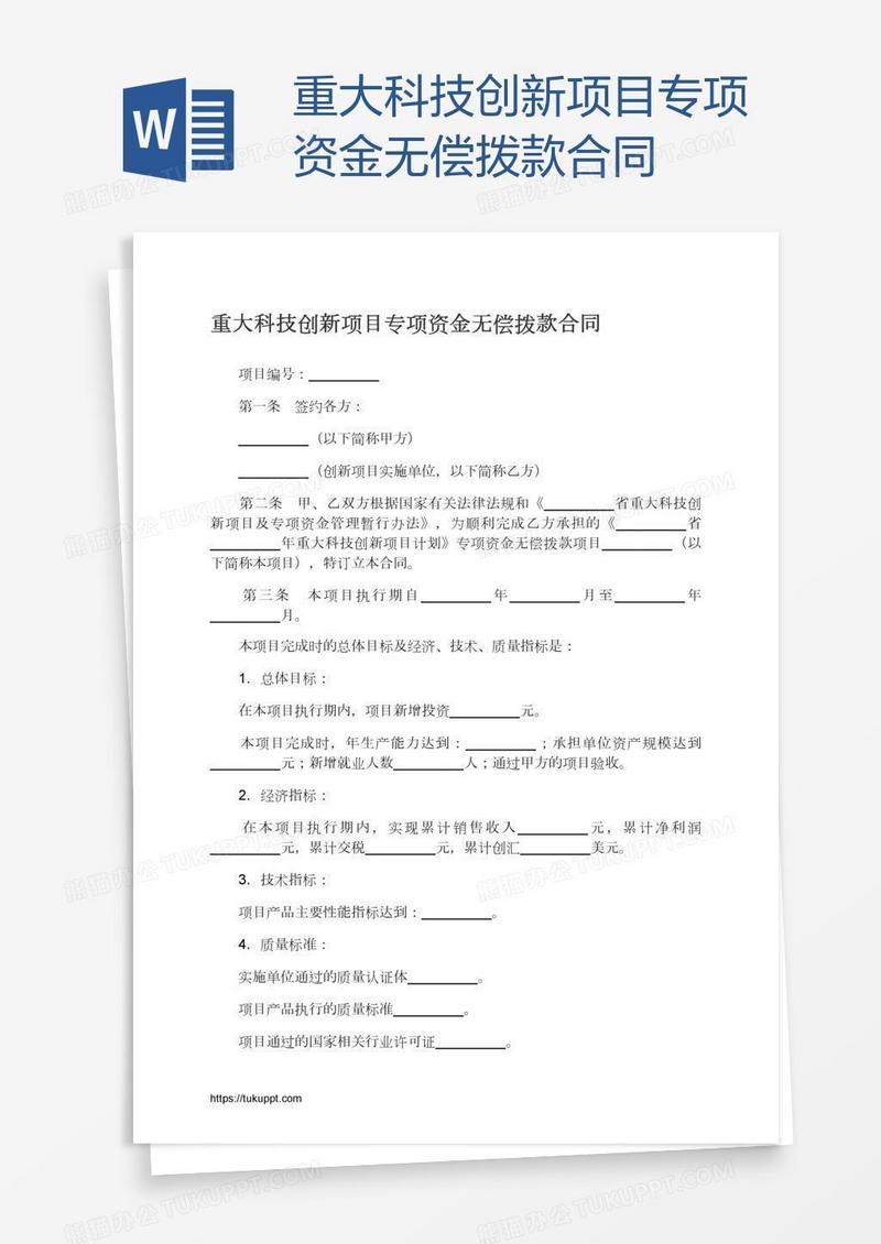 重大科技创新项目专项资金无偿拨款合同