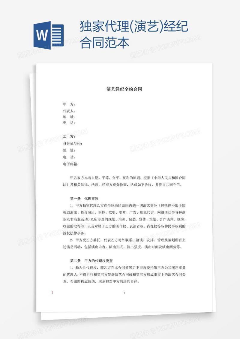 独家代理(演艺)经纪合同范本