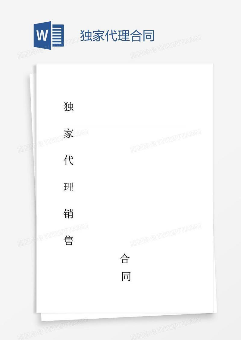 独家代理合同