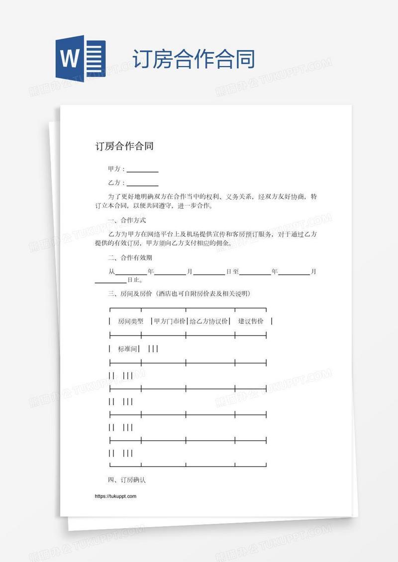 订房合作合同