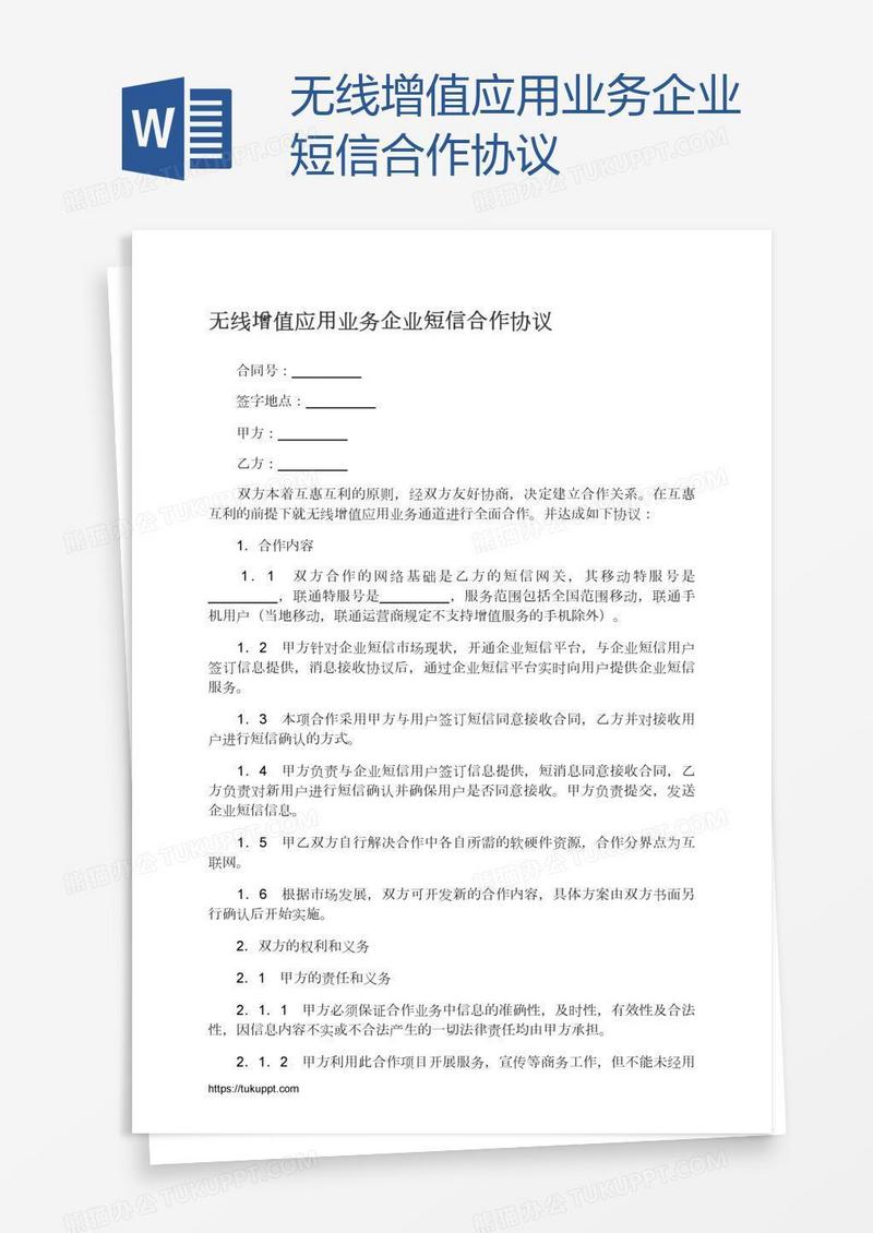 无线增值应用业务企业短信合作协议