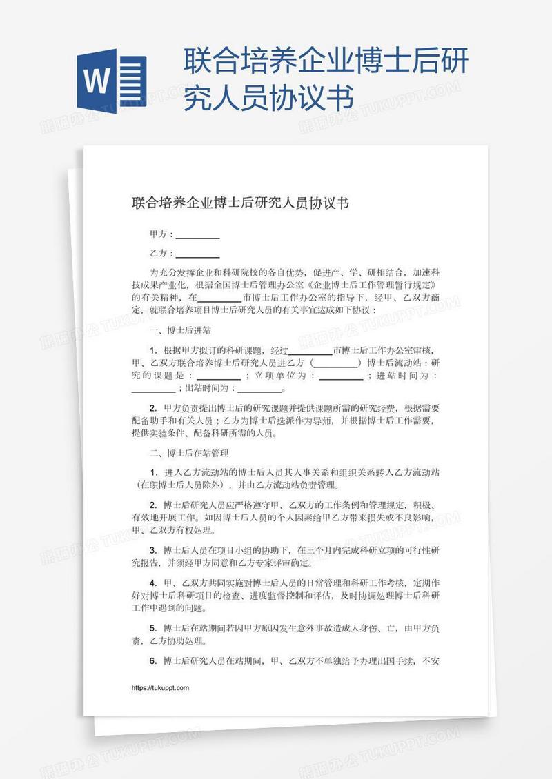 联合培养企业博士后研究人员协议书