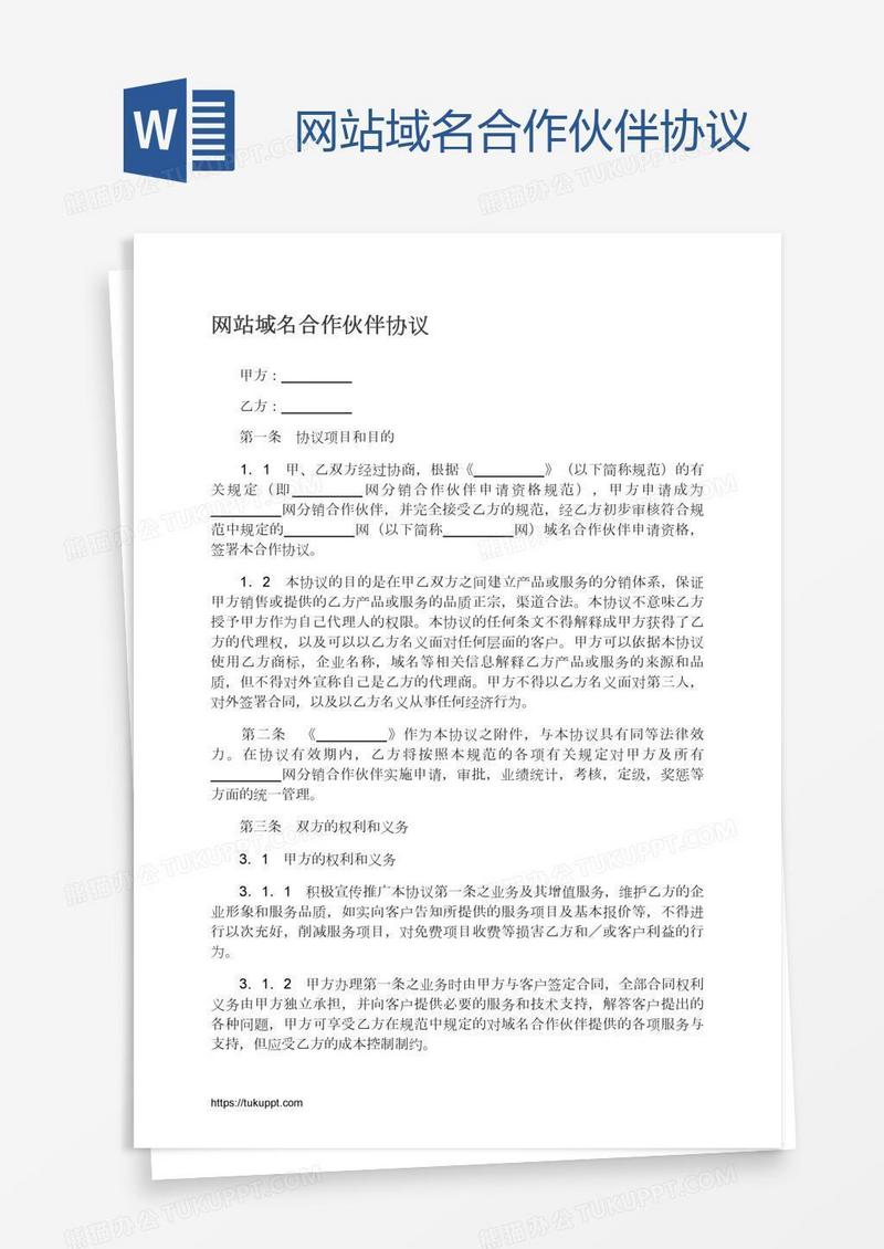 网站域名合作伙伴协议