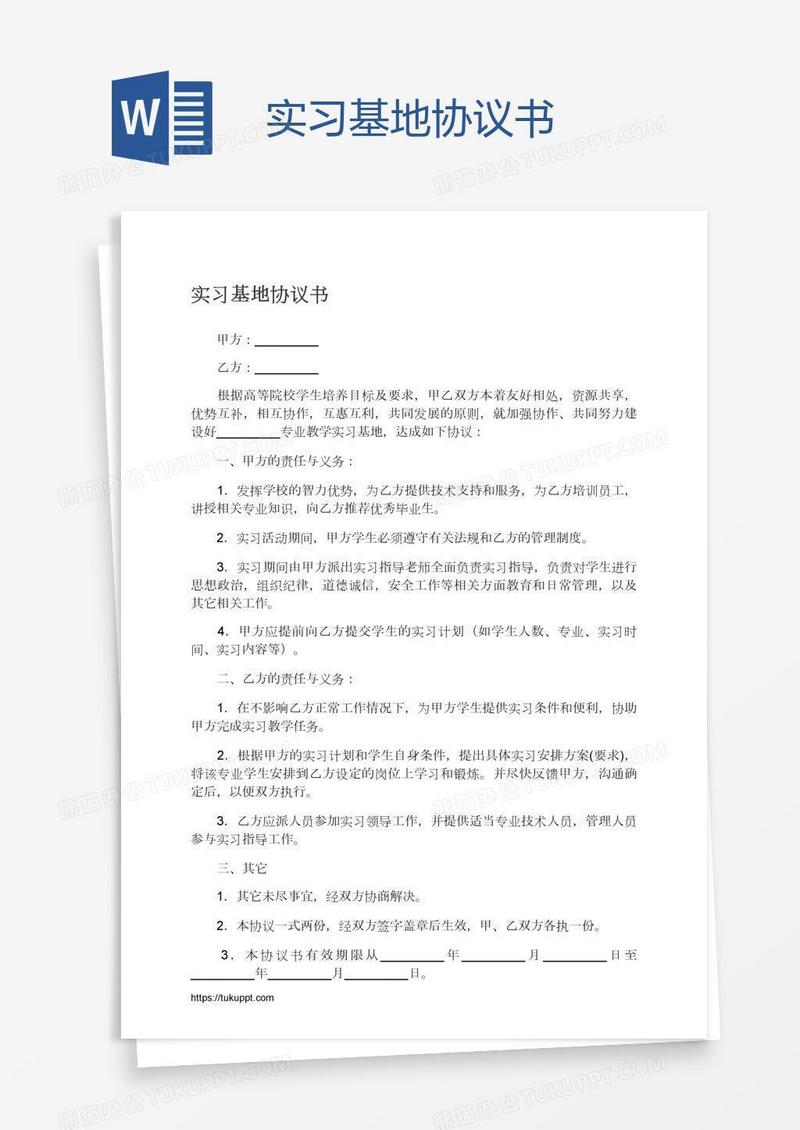 实习基地协议书