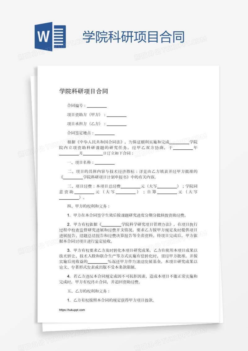 学院科研项目合同