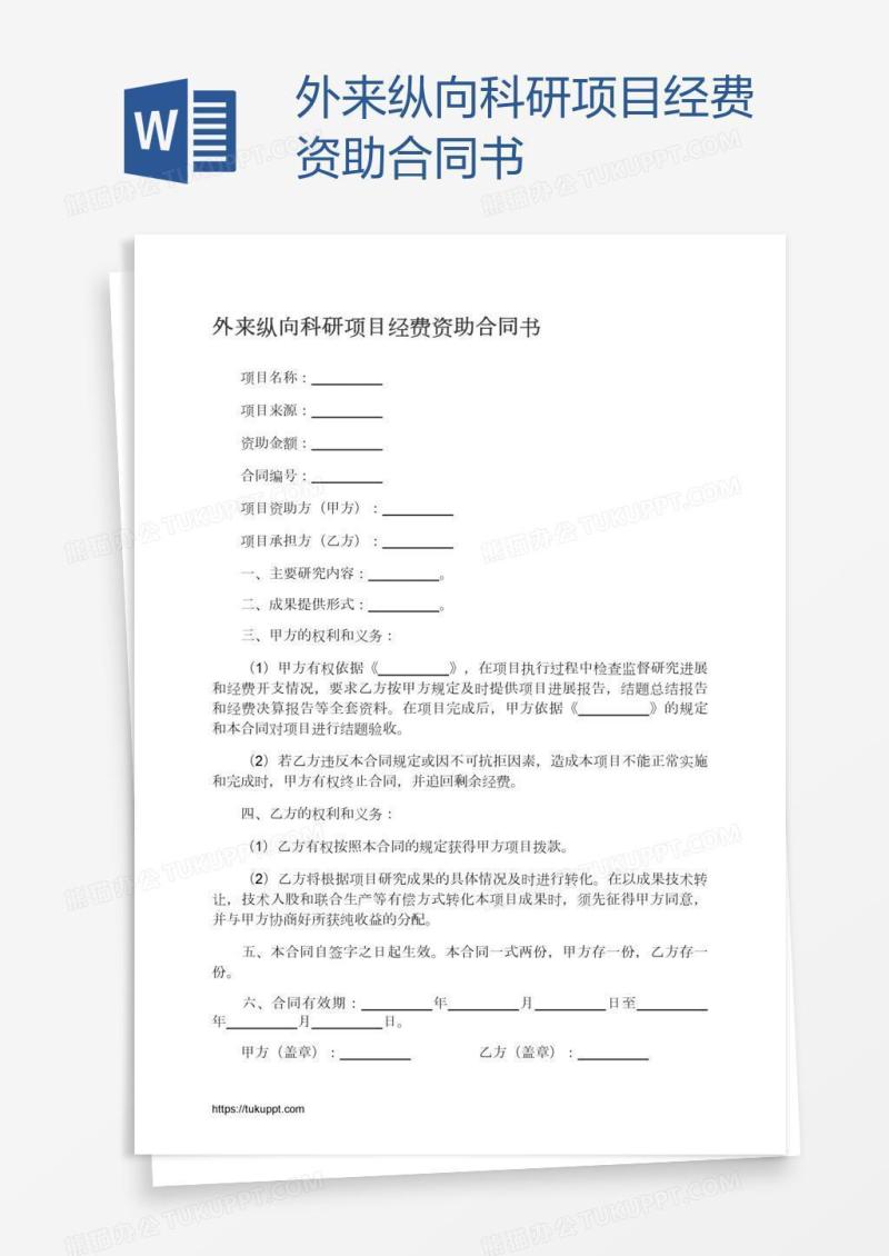 外来纵向科研项目经费资助合同书