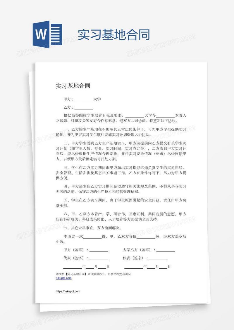 实习基地合同