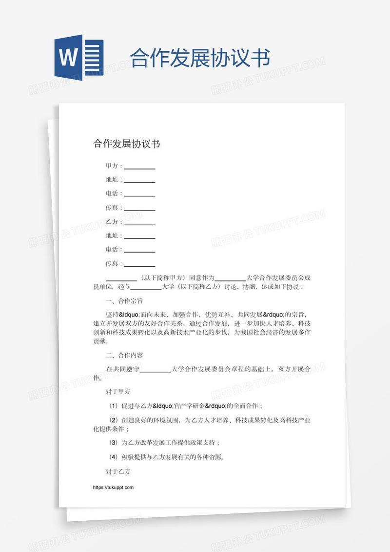 合作发展协议书