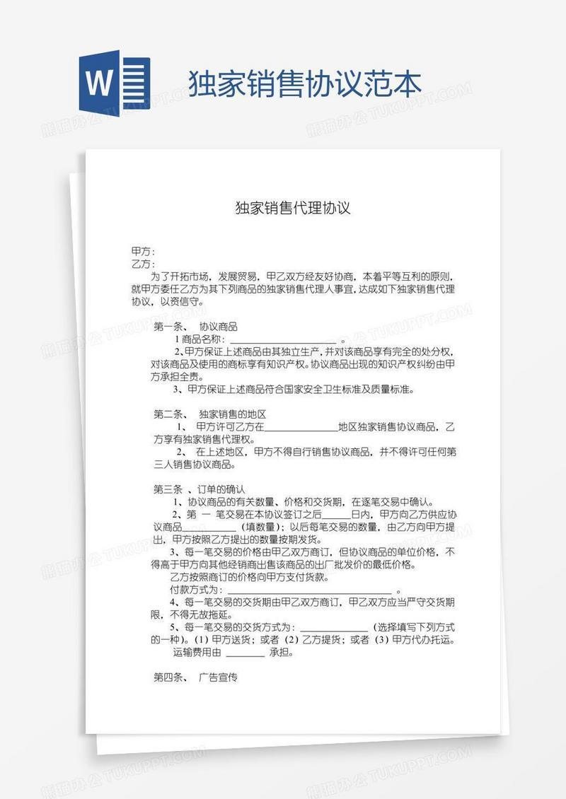 独家销售协议范本
