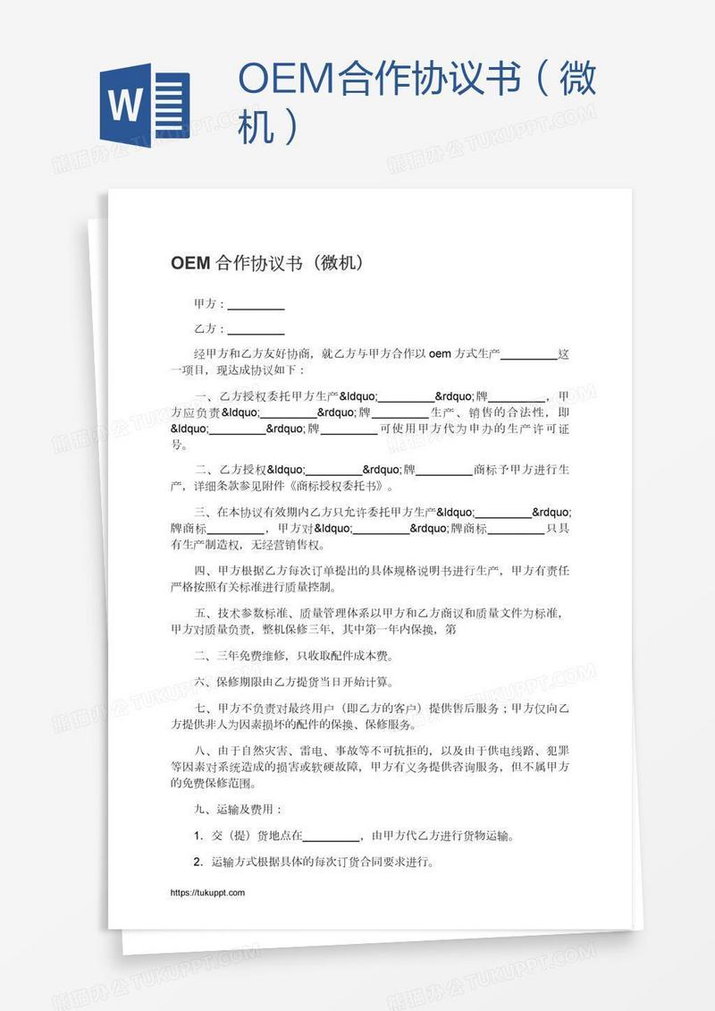 OEM合作协议书（微机）