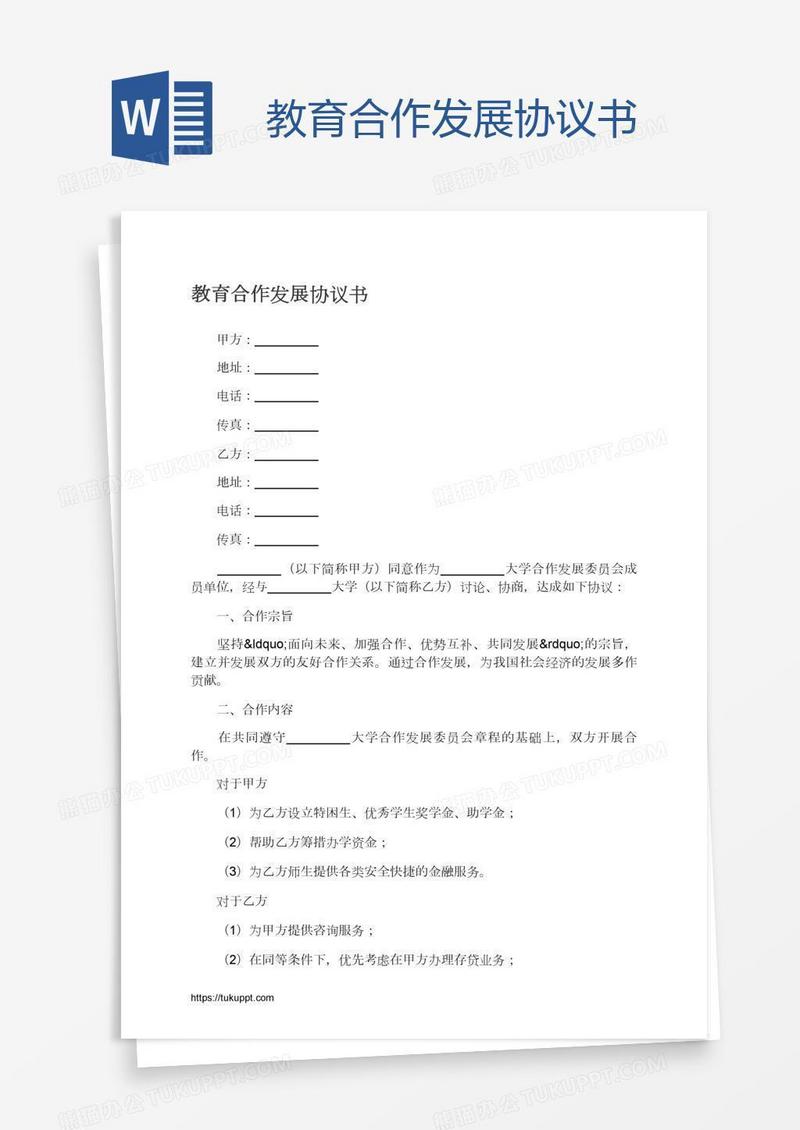 教育合作发展协议书