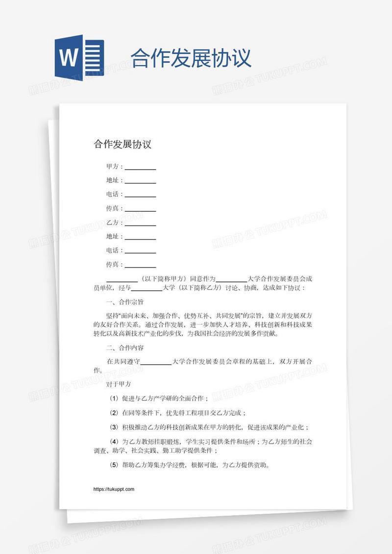 合作发展协议