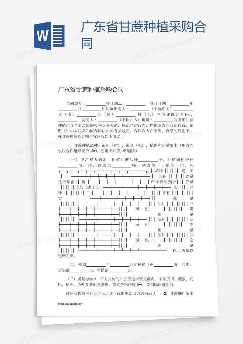 广东省甘蔗种植采购合同
