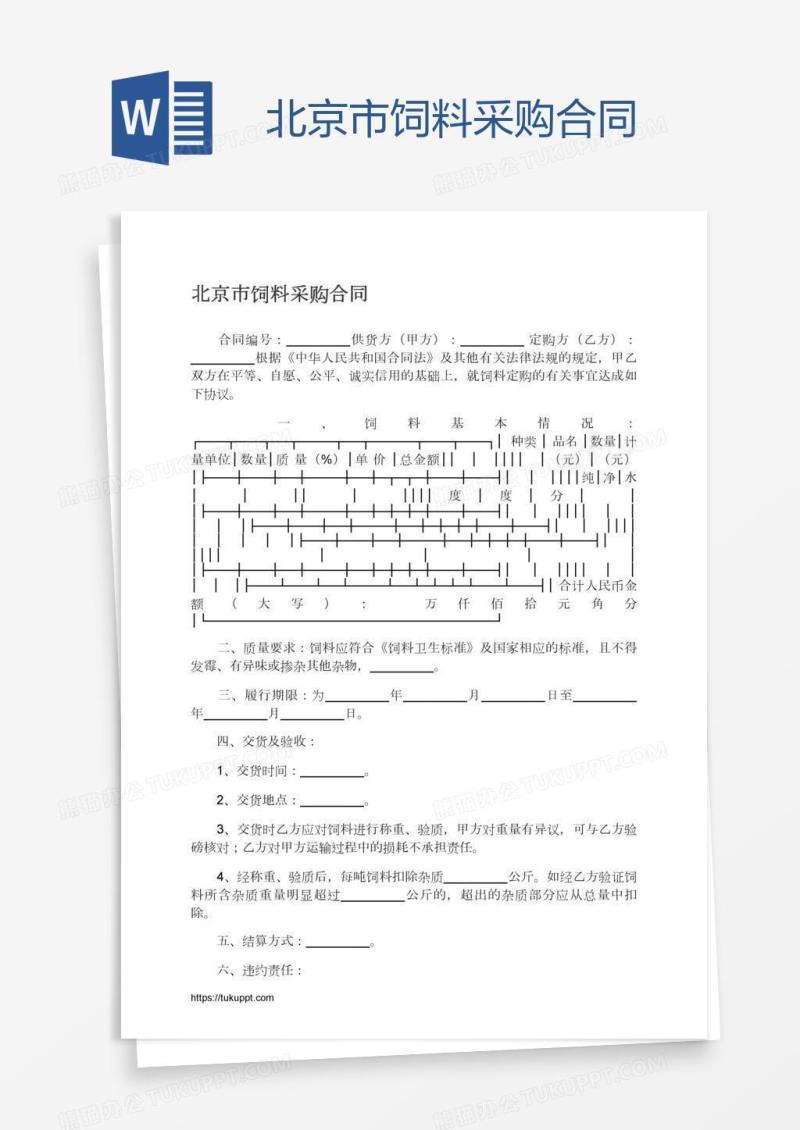 北京市饲料采购合同