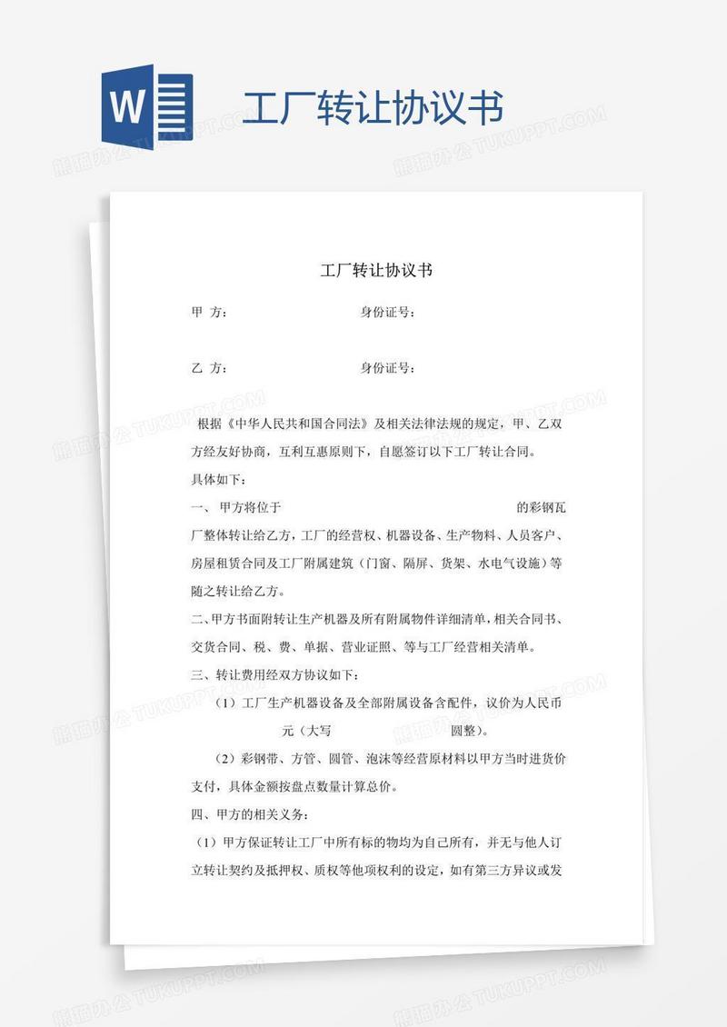 工厂转让协议书