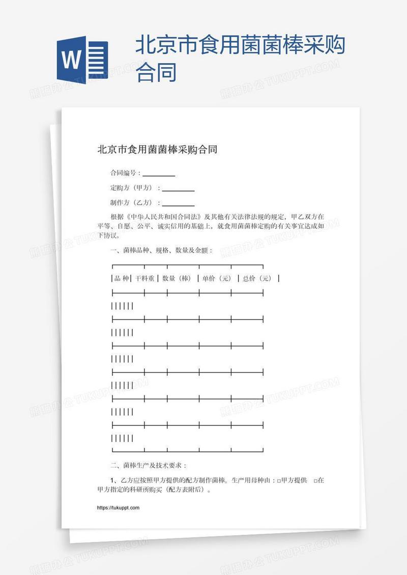 北京市食用菌菌棒采购合同