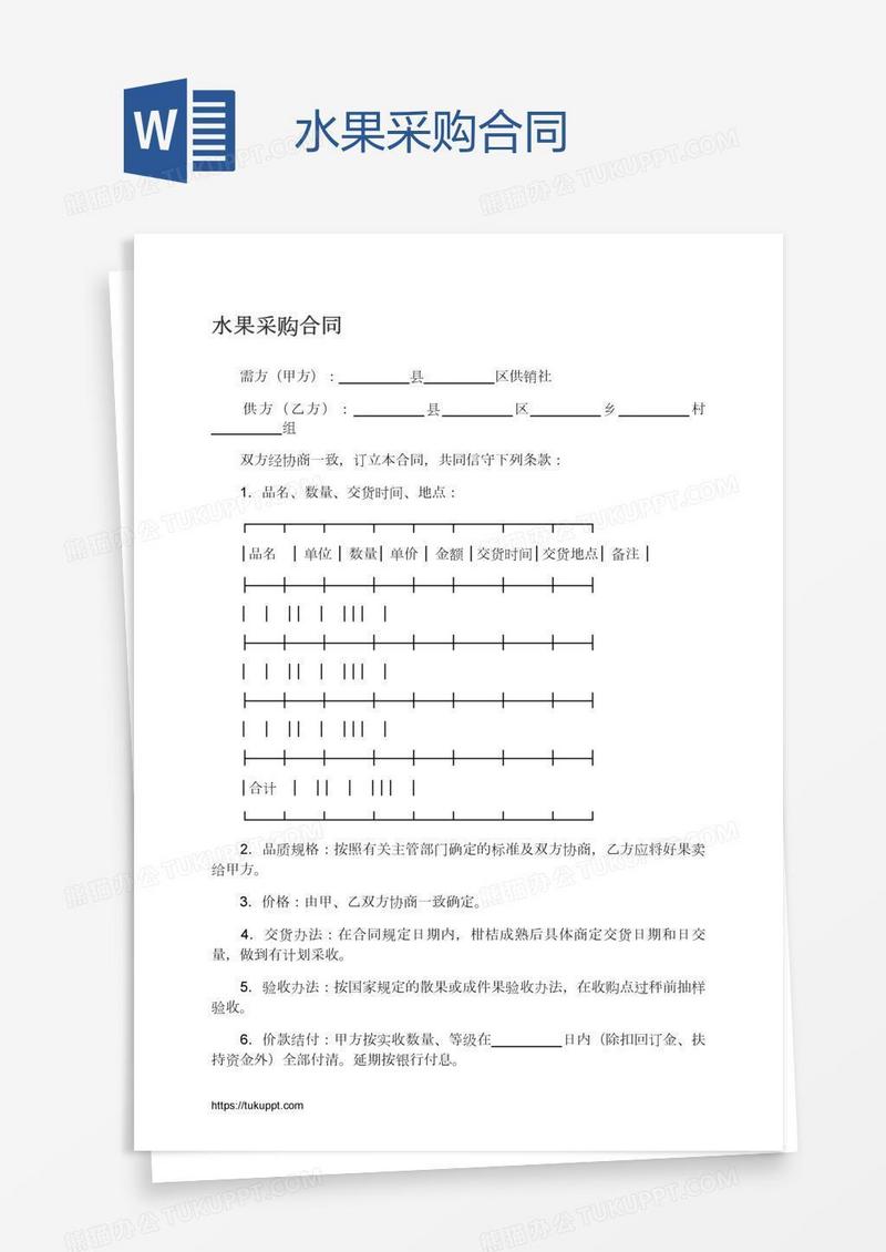 水果采购合同