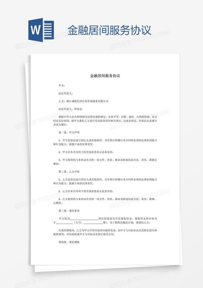 金融居间服务协议