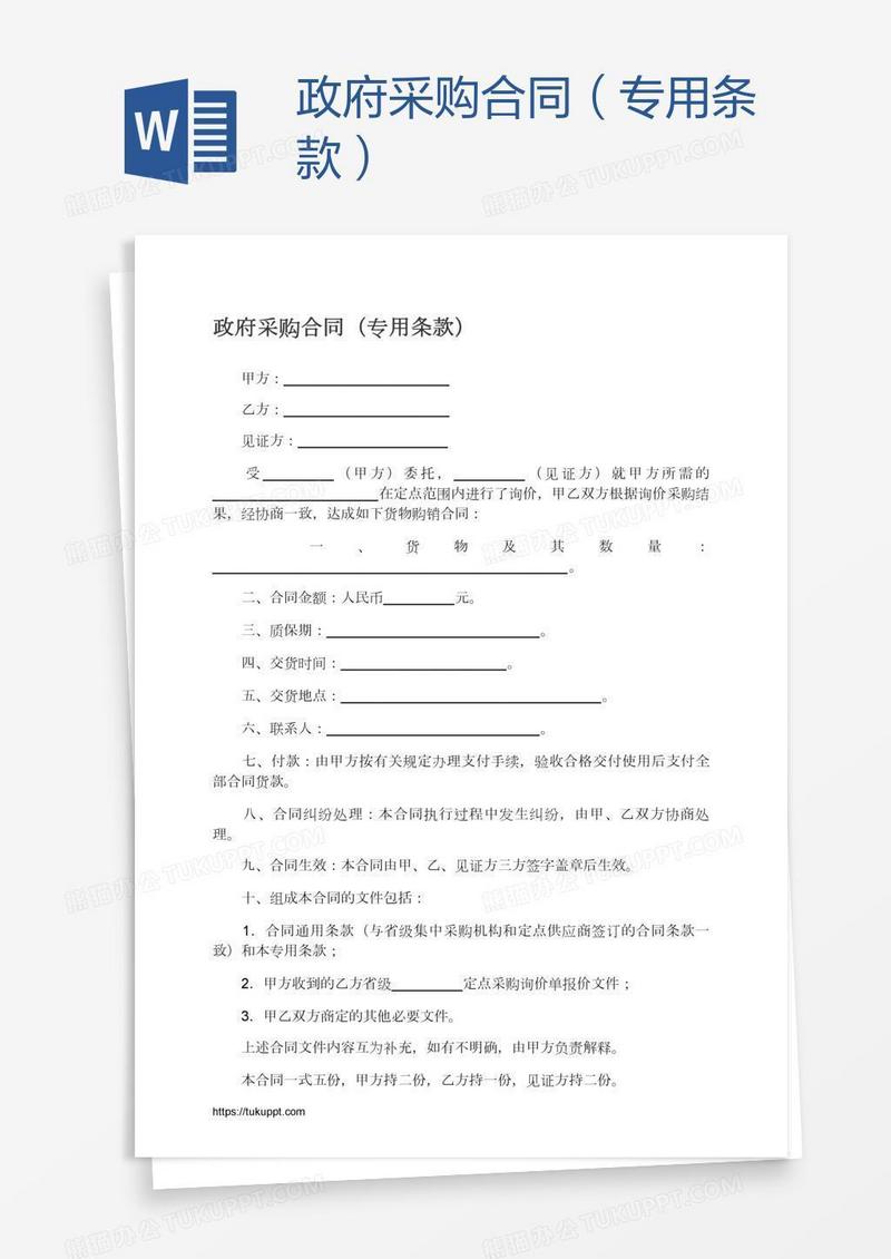 政府采购合同（专用条款）