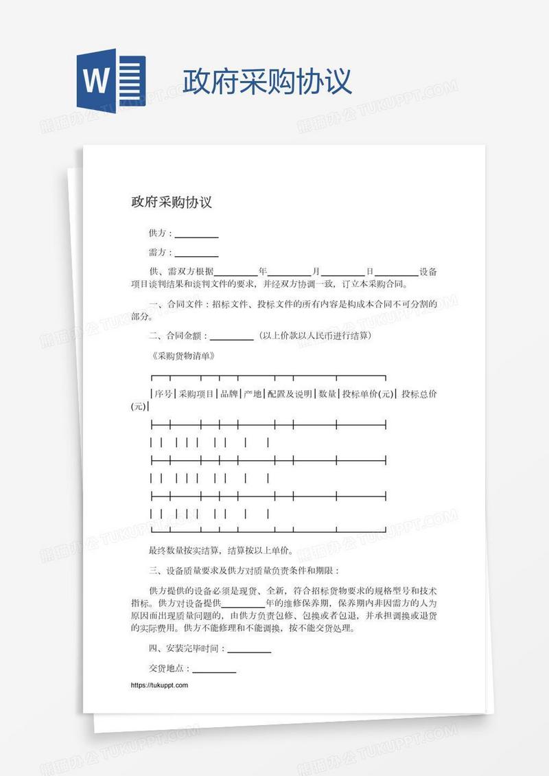 政府采购协议