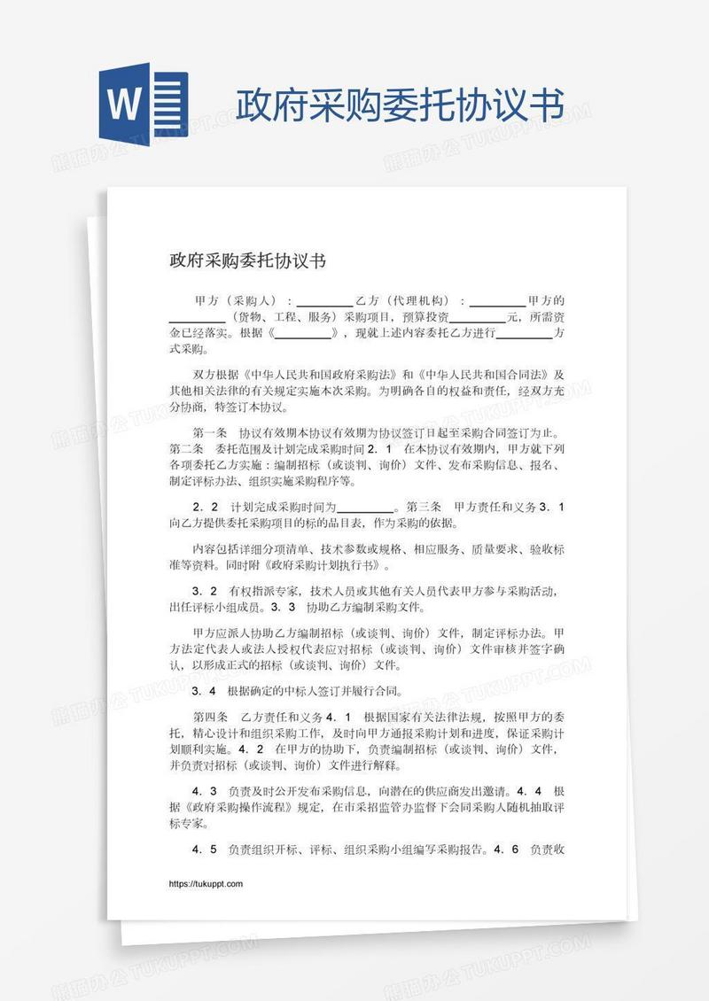 政府采购委托协议书