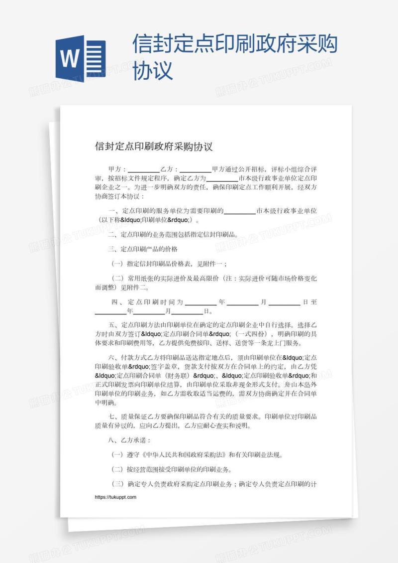 信封定点印刷政府采购协议