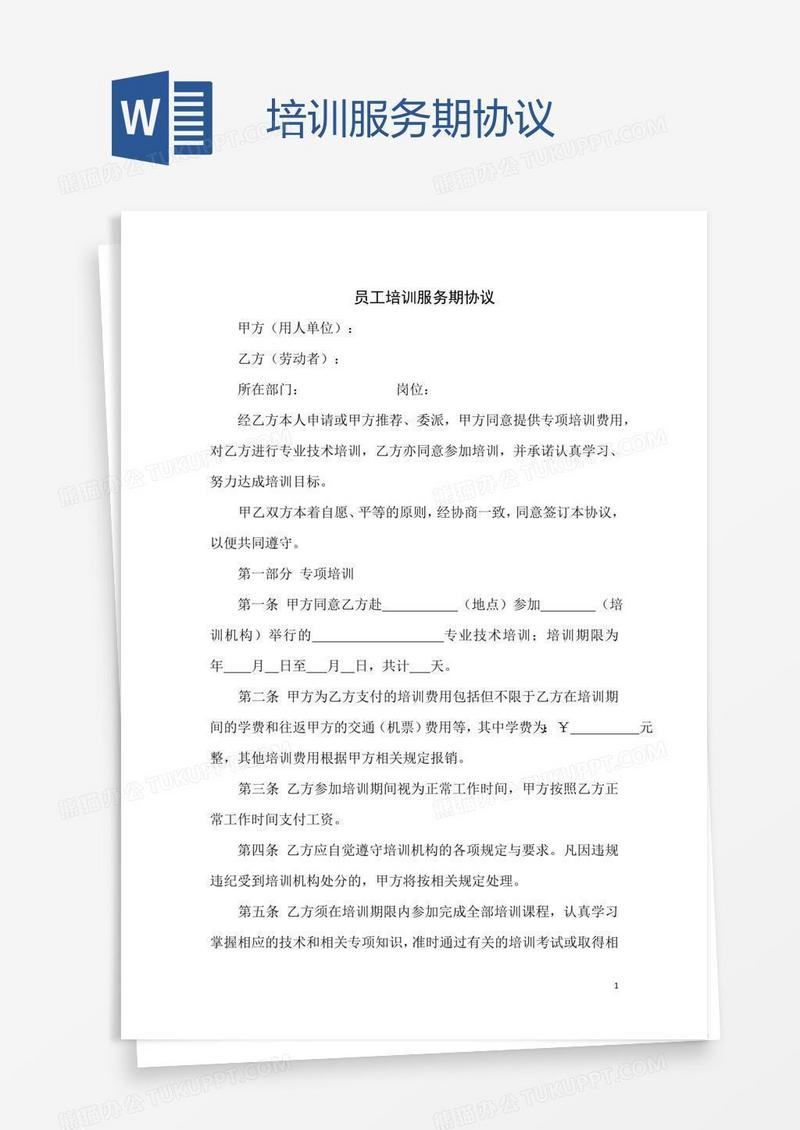 培训服务期协议