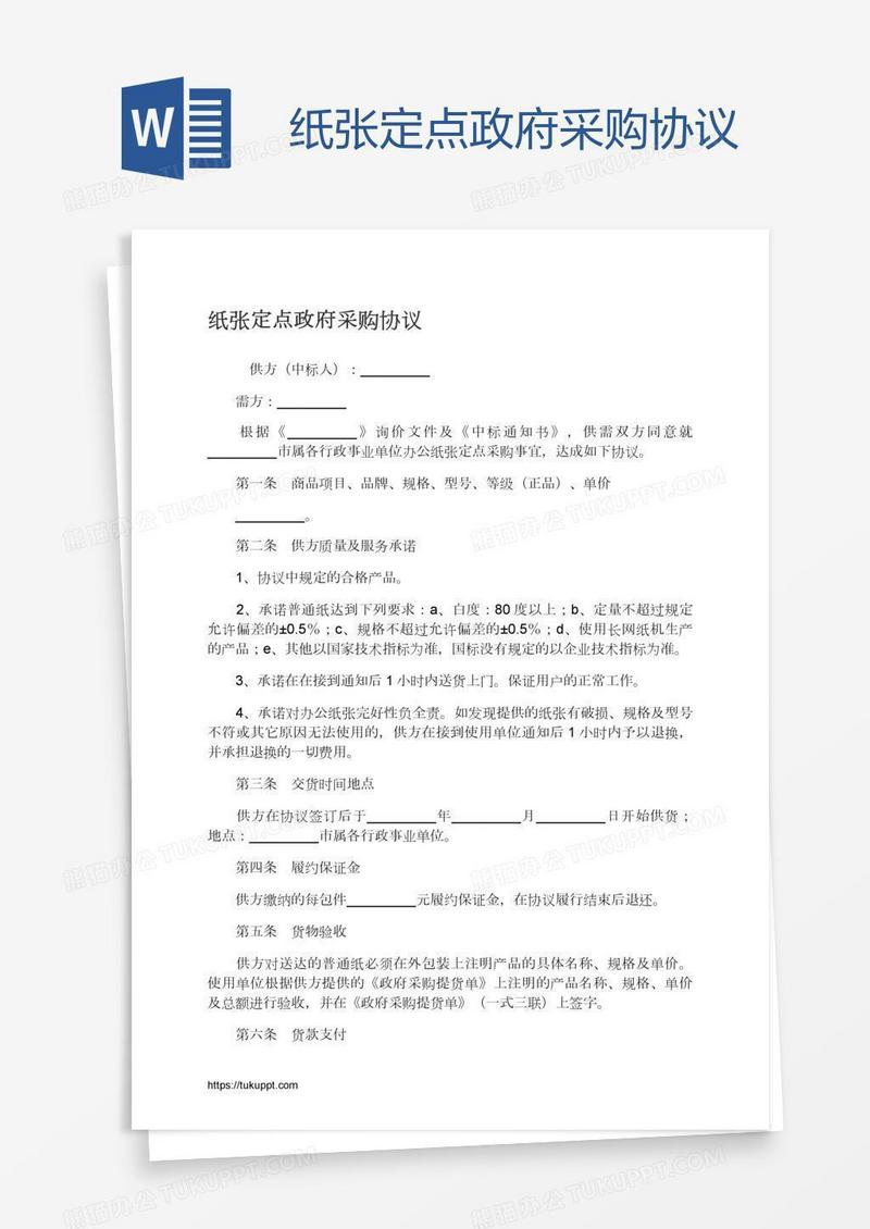 纸张定点政府采购协议