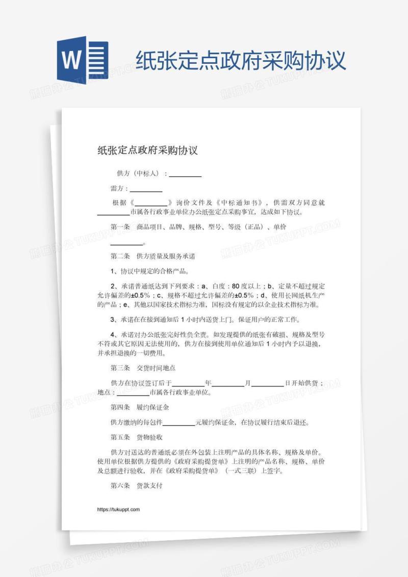 纸张定点政府采购协议