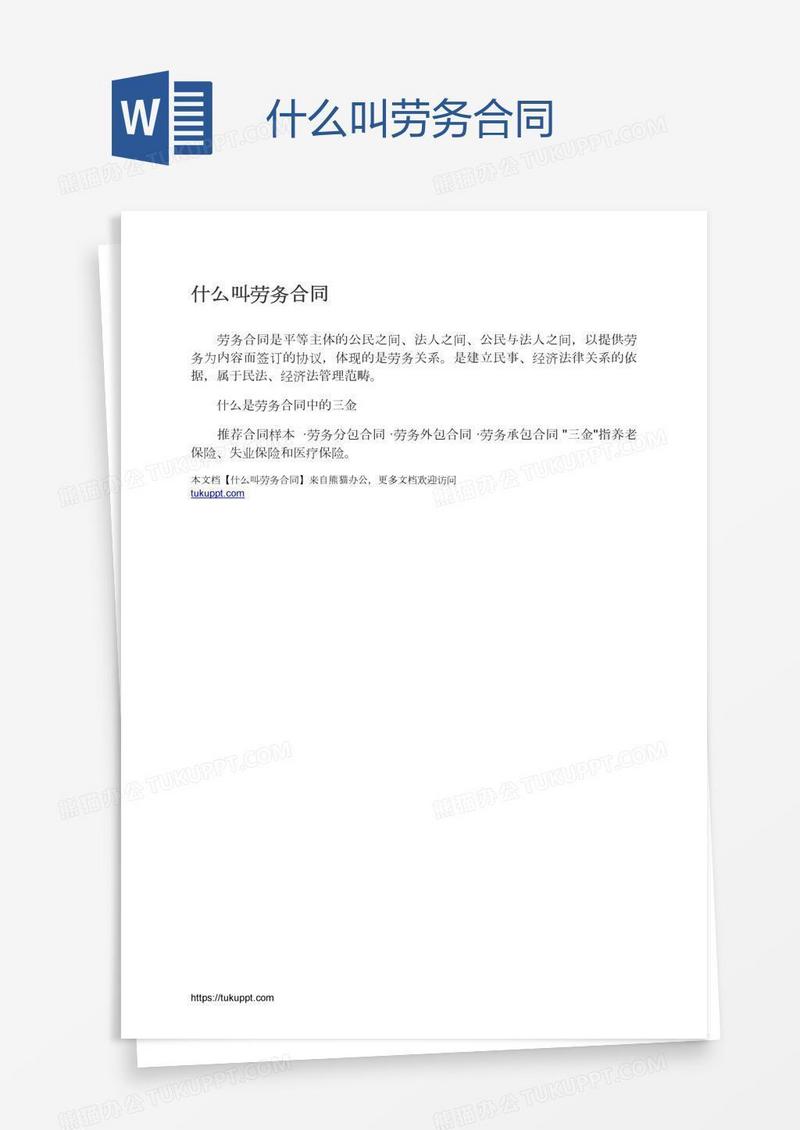 什么叫劳务合同