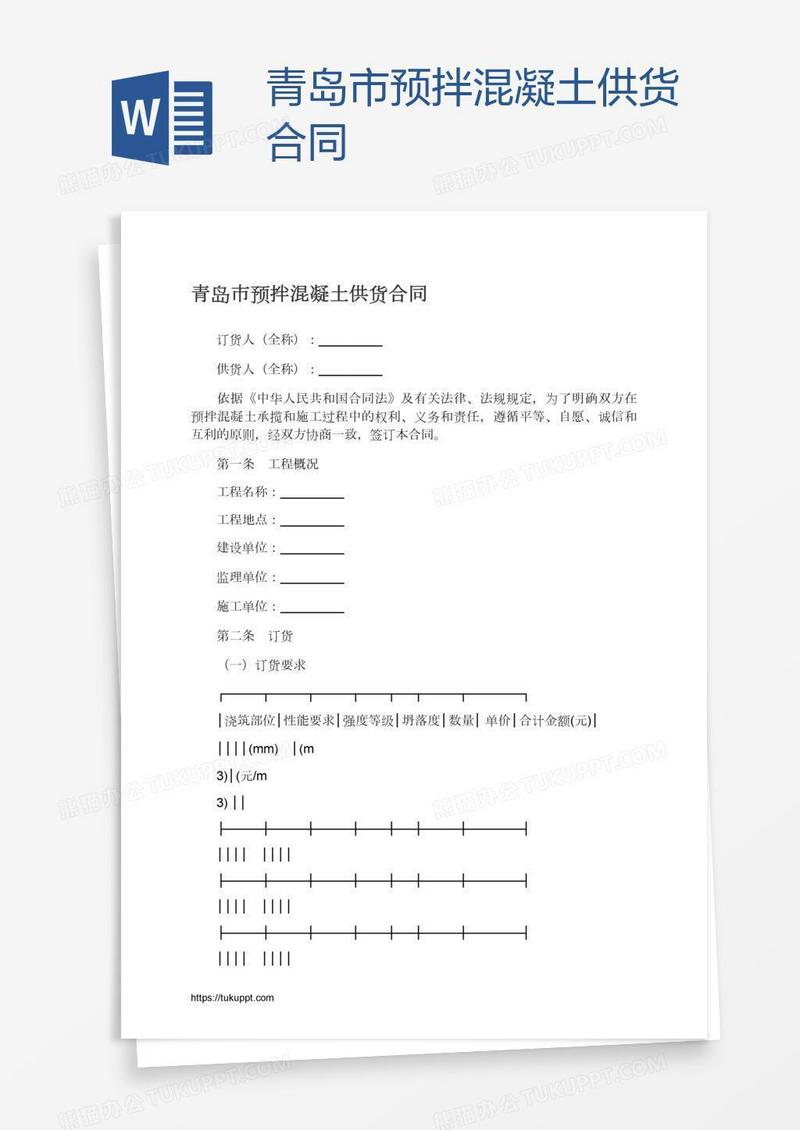 青岛市预拌混凝土供货合同
