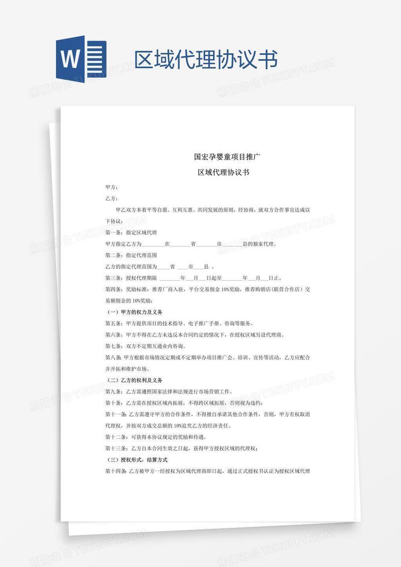 区域代理协议书