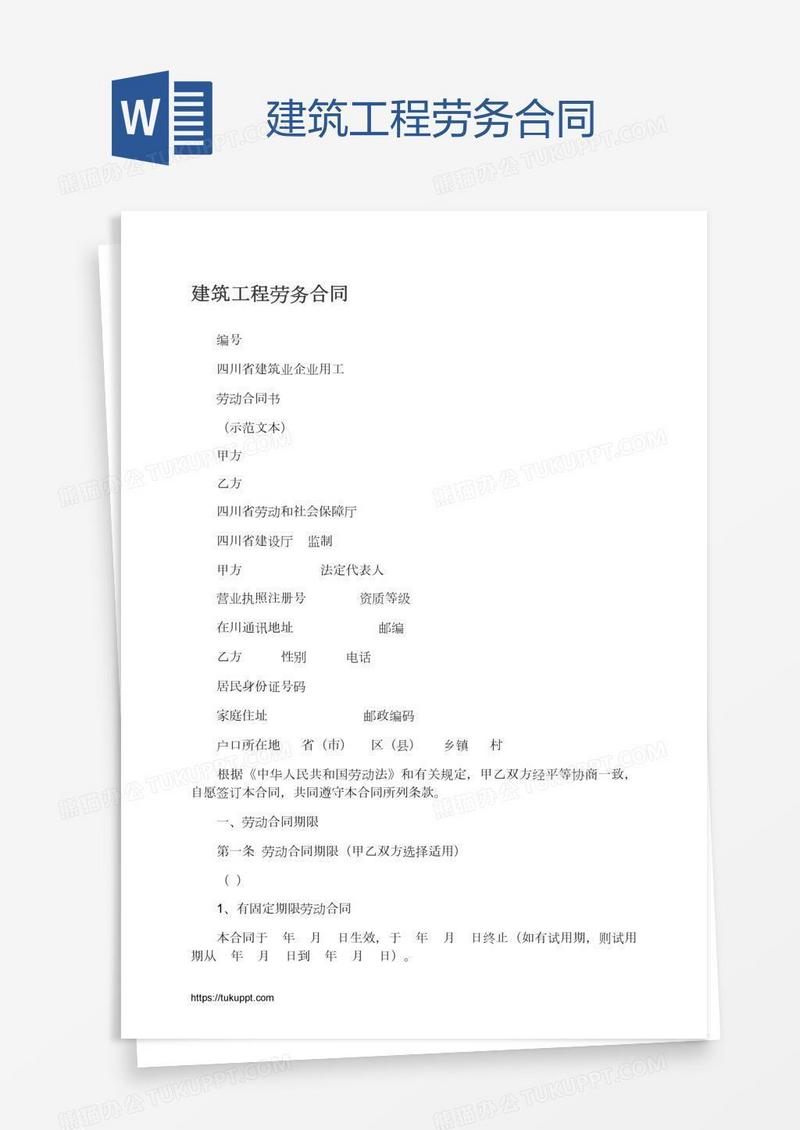 建筑工程劳务合同