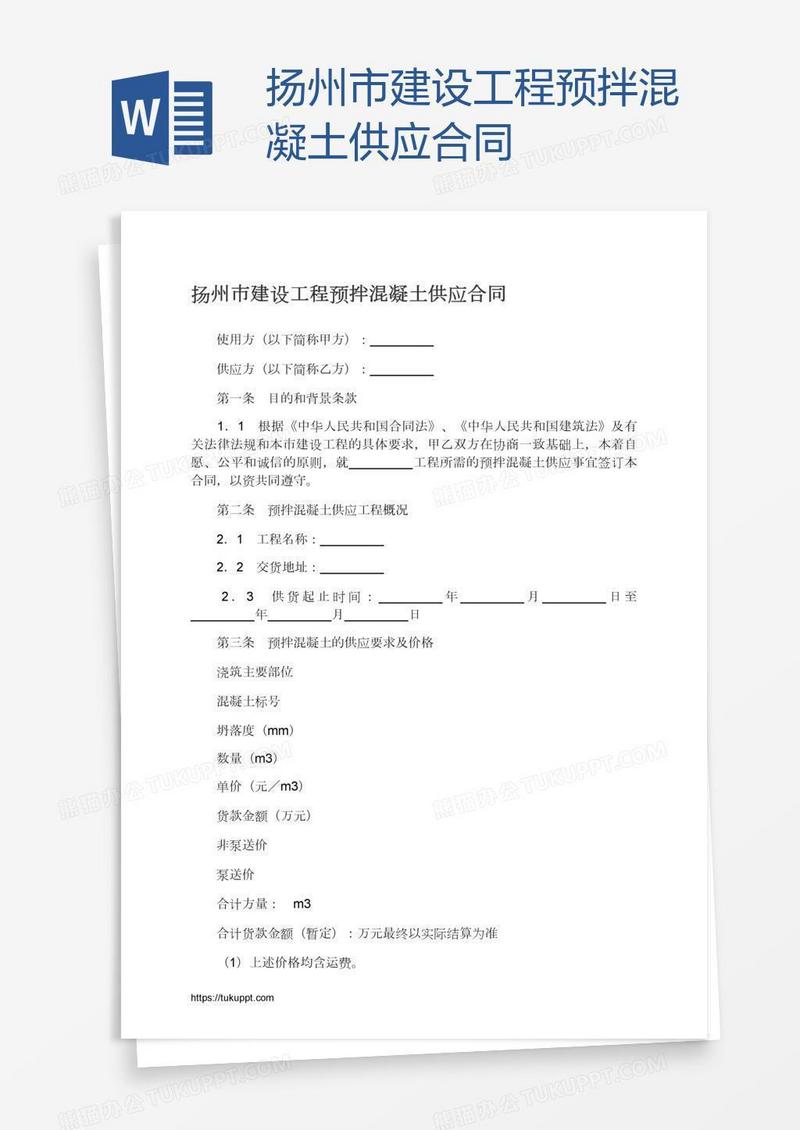扬州市建设工程预拌混凝土供应合同