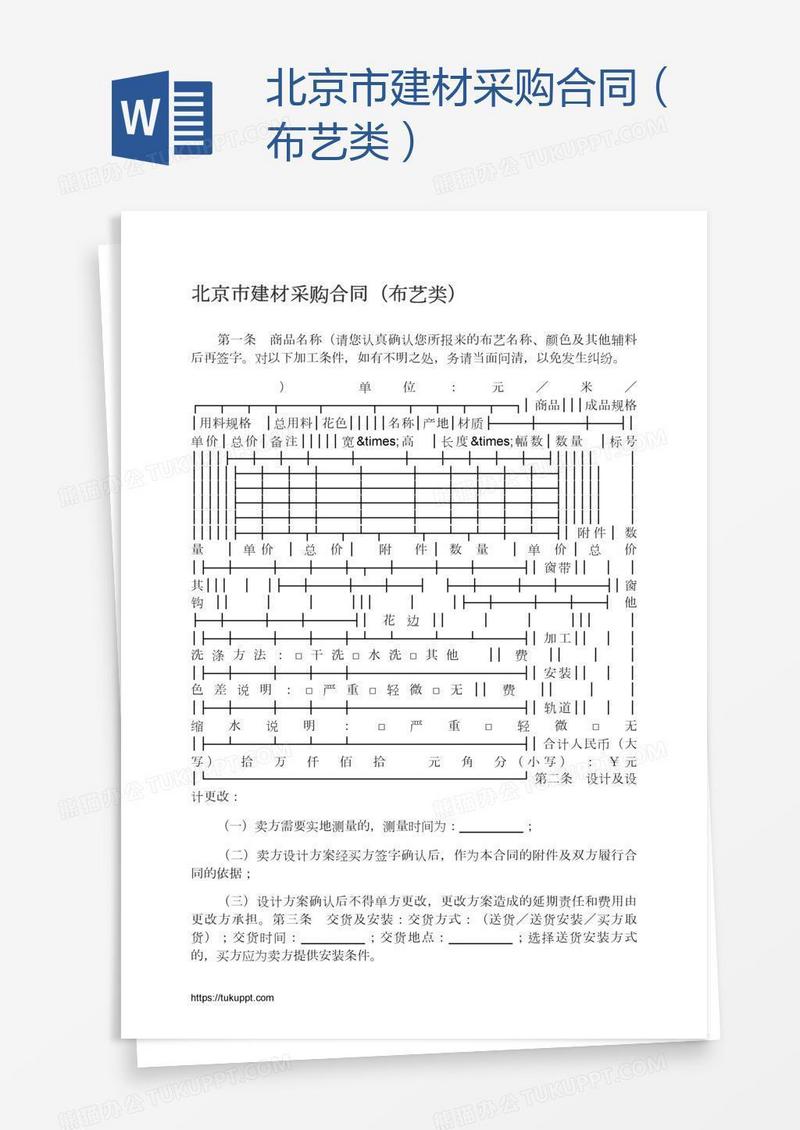 北京市建材采购合同（布艺类）