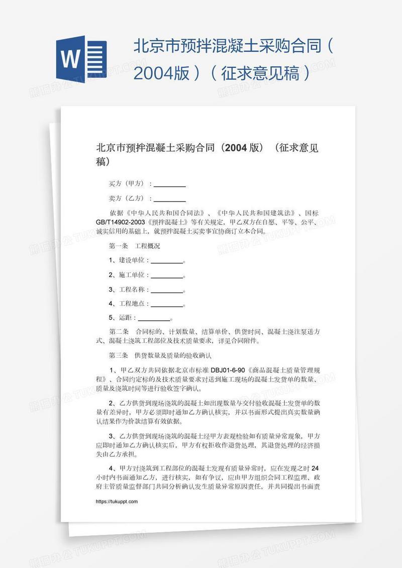 北京市预拌混凝土采购合同（2004版）（征求意见稿）