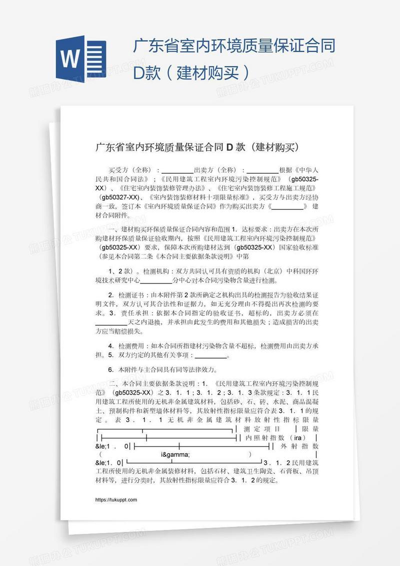 广东省室内环境质量保证合同D款（建材购买）