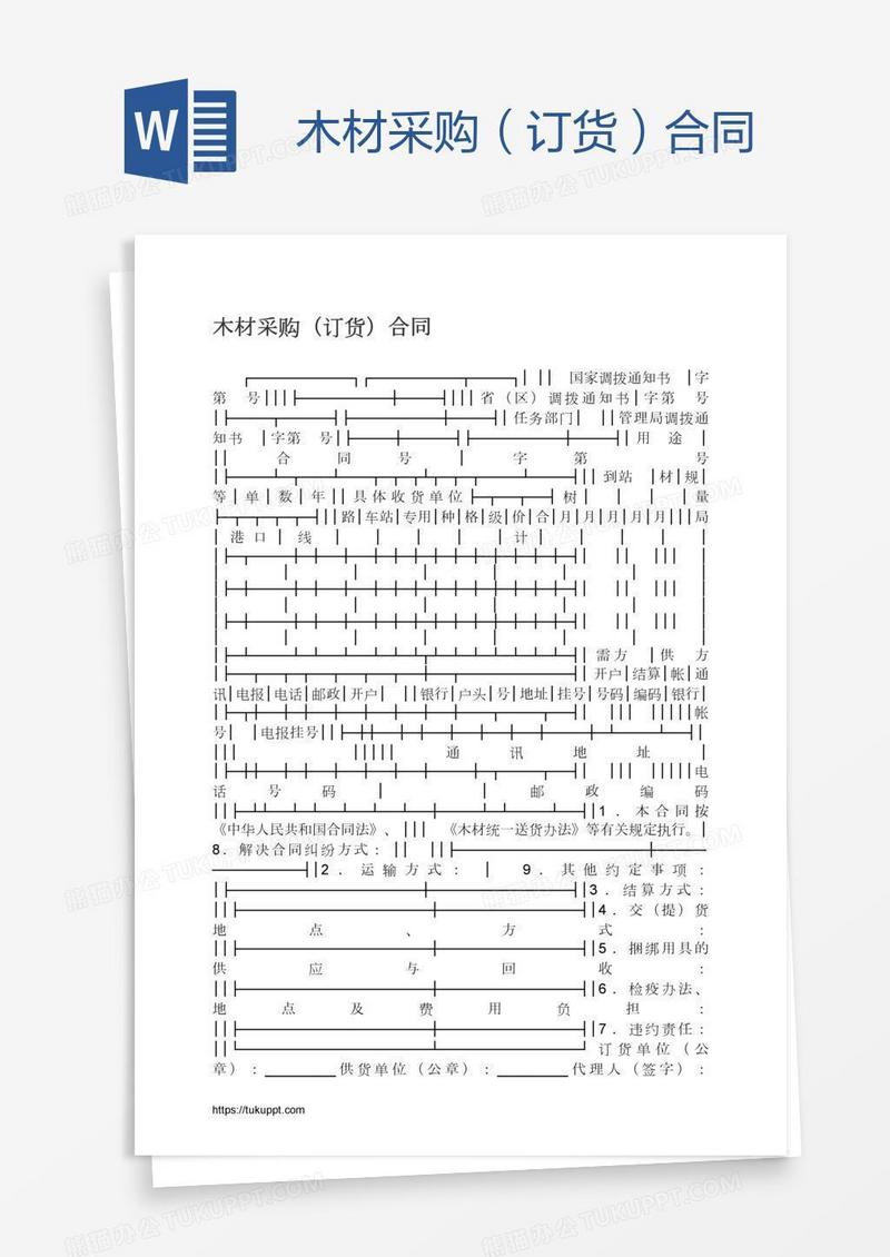 木材采购（订货）合同