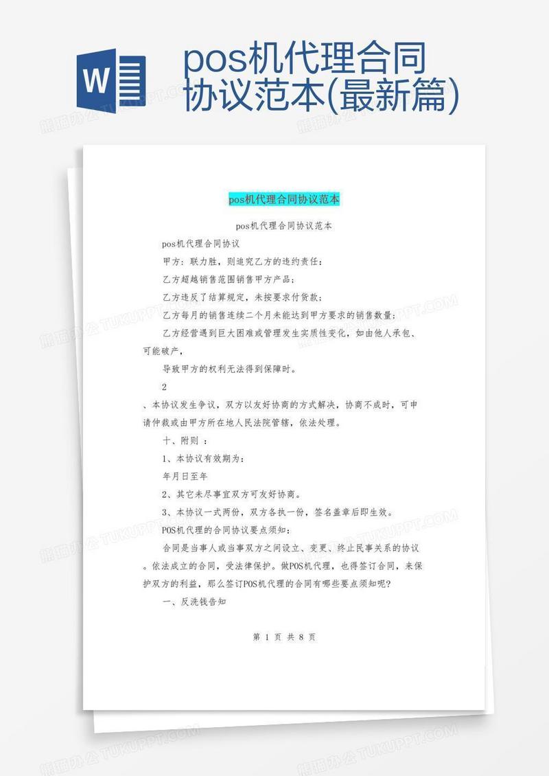pos机代理合同协议范本(最新篇)