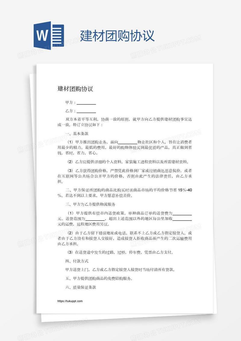 建材团购协议