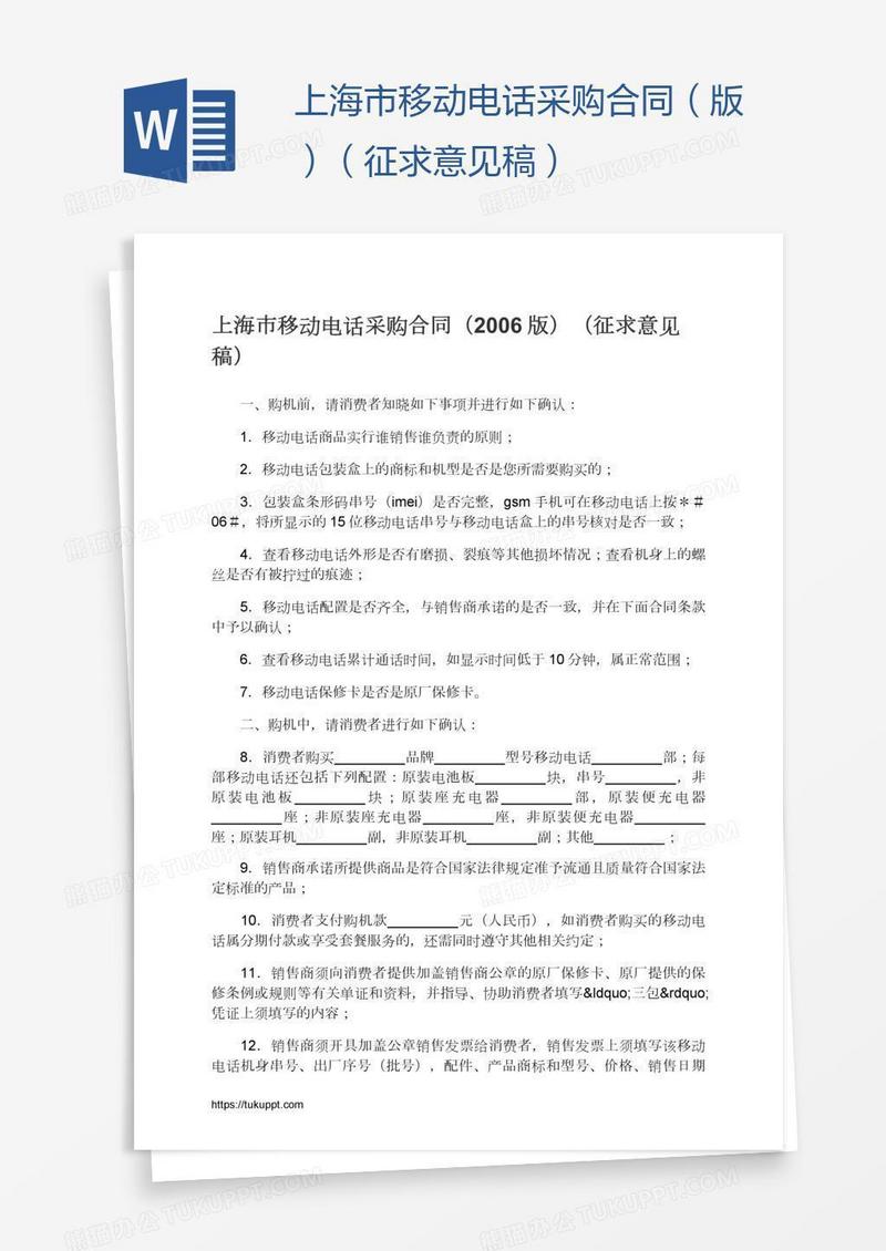 上海市移动电话采购合同（版）（征求意见稿）