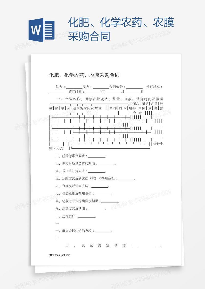 化肥、化学农药、农膜采购合同