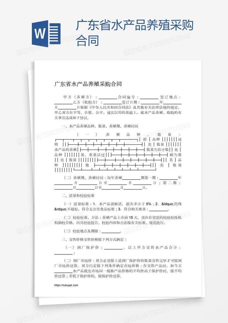 广东省水产品养殖采购合同