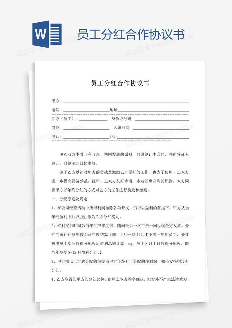 员工分红合作协议书