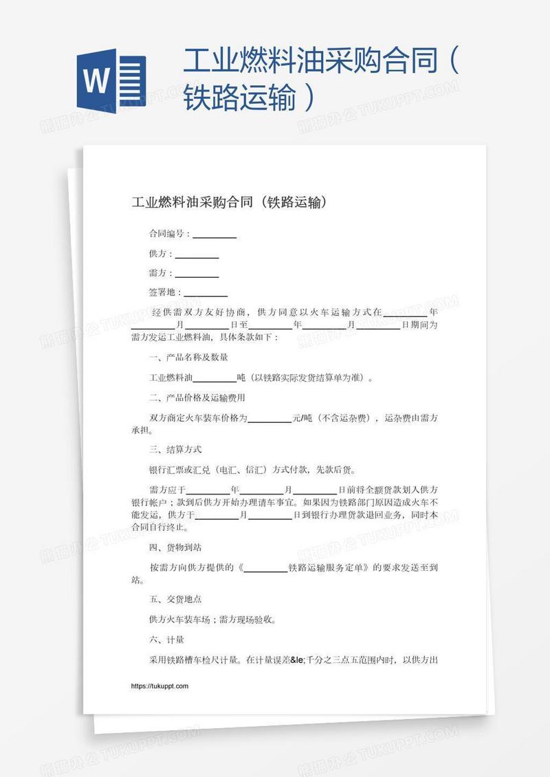 工业燃料油采购合同（铁路运输）
